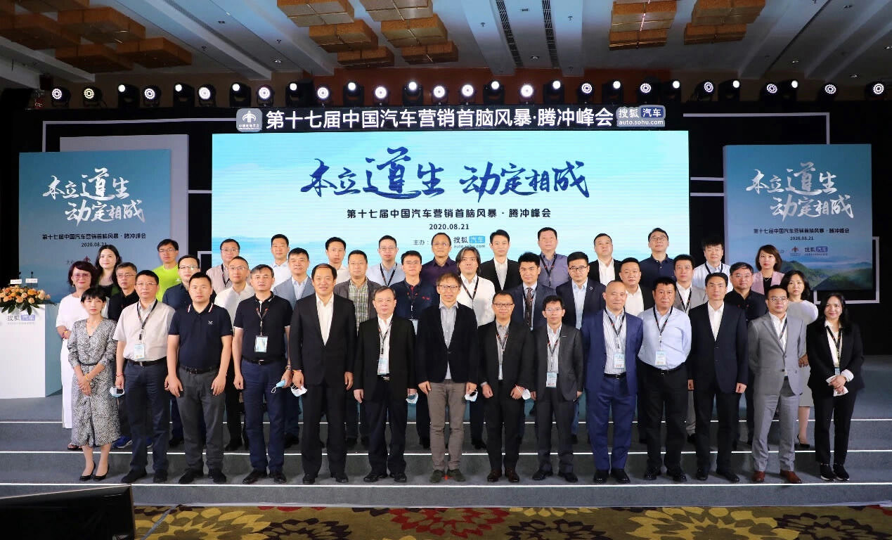 2020年第十七屆中國(guó)汽車營(yíng)銷首腦風(fēng)暴·騰沖峰會(huì)在云南騰沖國(guó)際旅游度假大飯店召開